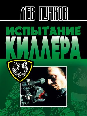 cover image of Испытание киллера